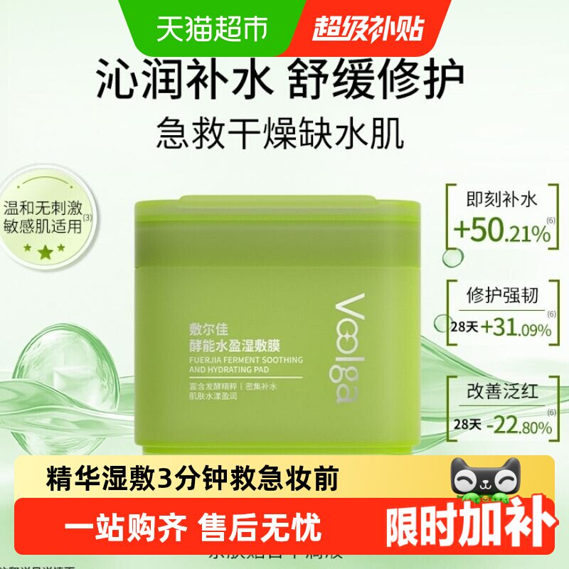 敷尔佳方胖子湿敷膜淡化细纹