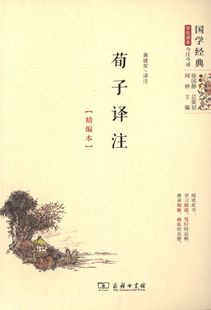 【正版书籍】 荀子译注 黄建军注 商务印书馆