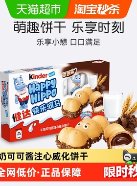 Kinder德国进口健达快乐河马牛奶可可酱威化饼干分享儿童休闲零食