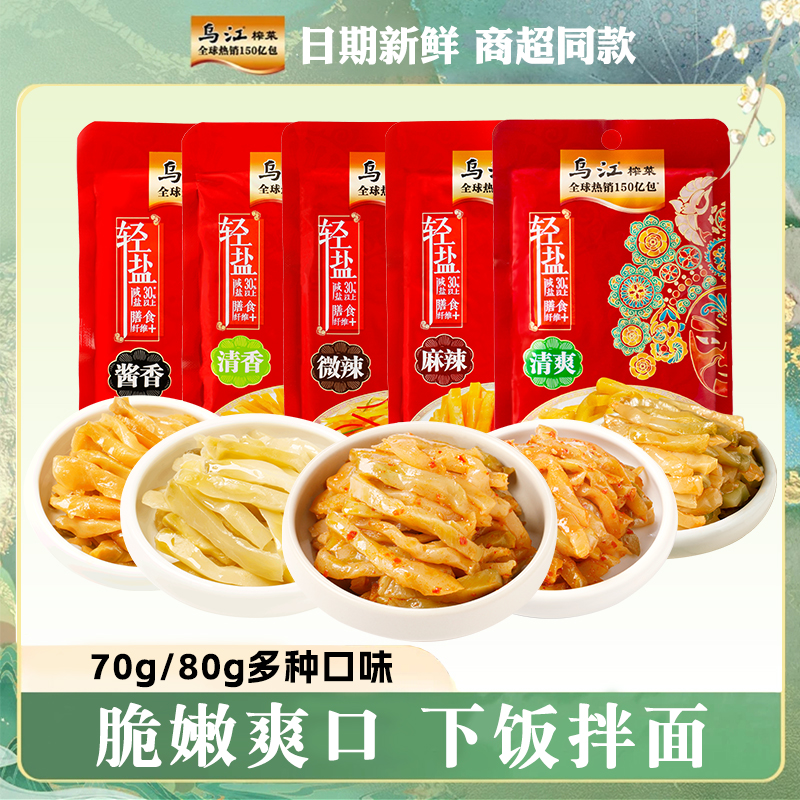 正宗涪陵乌江榨菜丝70g80g清淡爽微辣轻盐开胃下饭菜学生咸菜批发