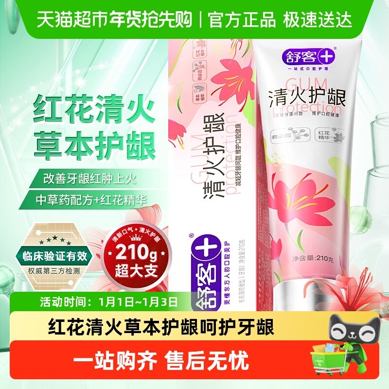 舒客红花清火牙膏护龈去火改善牙龈红肿出血不含氟正品成人孕妇