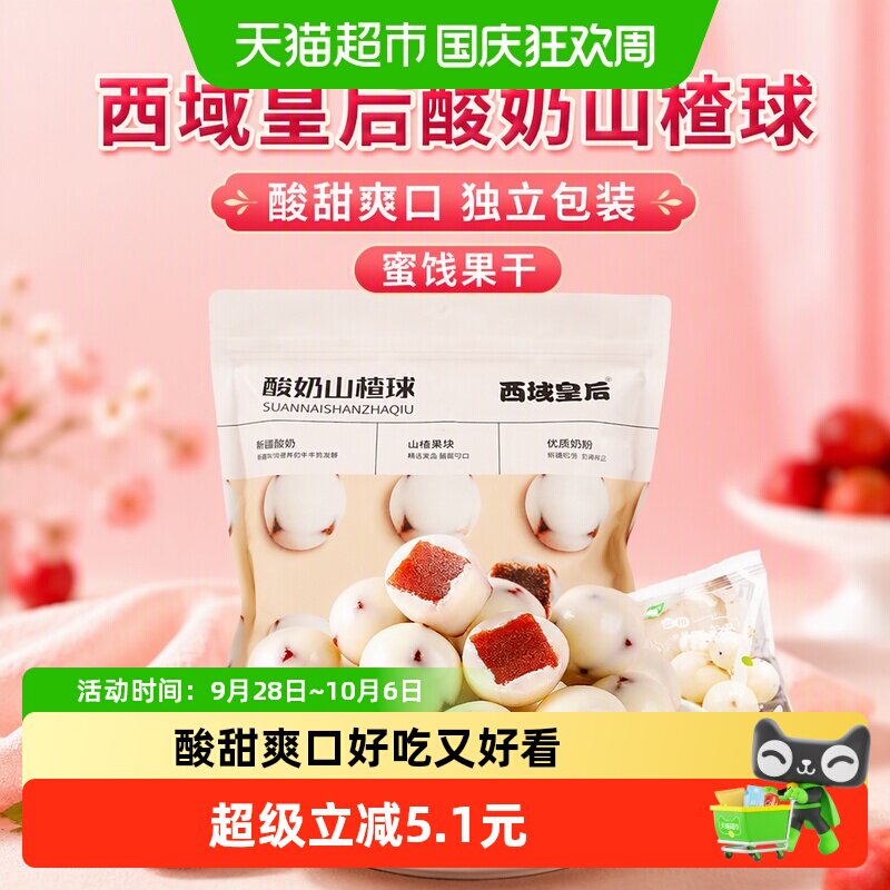 西域皇后酸奶山楂球500g独立包装山楂丁夹心蜜饯果干酸甜零食小吃