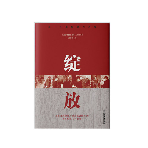 正版包邮  绽放 9787570526994 江西教育出版社 彭文斌著,江西省乡村振兴局