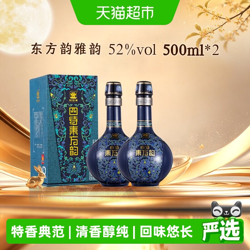 【下拉商详享补贴】四特酒东方韵雅韵52度500ml*2瓶特香型白酒