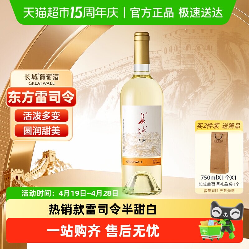 长城东方雷司令半甜白葡萄酒国产红酒单支晚安微醺酒