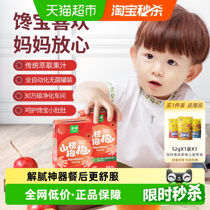 金晔山楂抱抱山楂汁饮料整箱装无添加糖原味儿童果汁家庭用水溶c