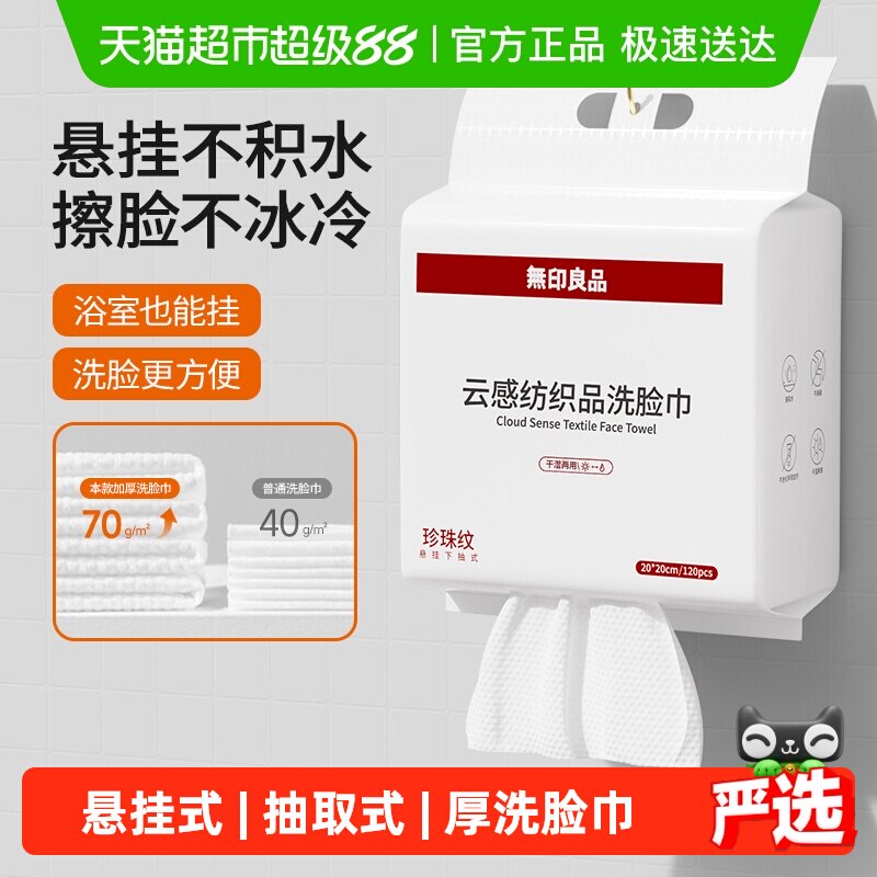 无印良品一次性洗脸巾家用加厚悬挂抽取式卸妆擦脸洁面巾洗脸毛巾