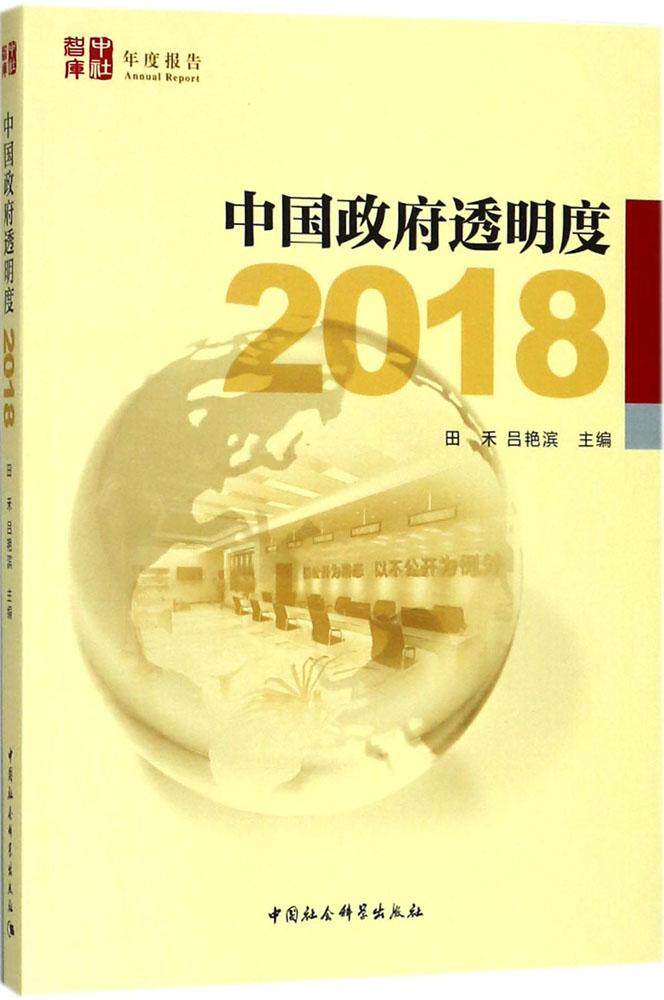 透明度:2018 田禾 国家行政机关行政管理研究中国 政治书籍