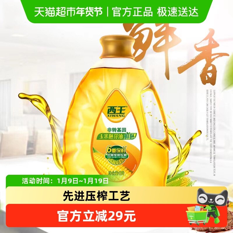 西王鲜胚玉米胚芽油非转基因物理压榨六重保鲜食用油