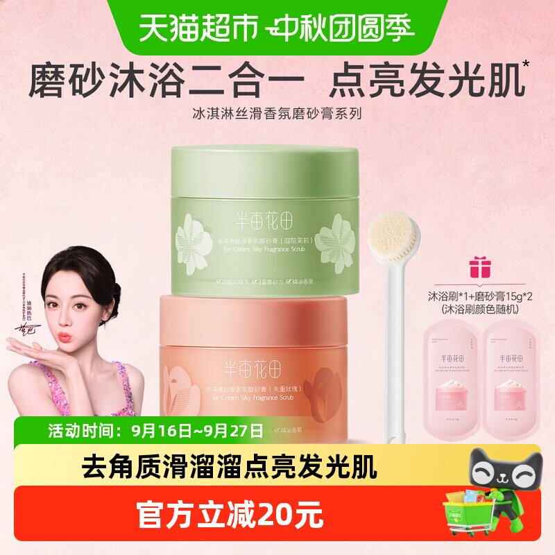 半亩花田全身去角质身体磨砂膏图片