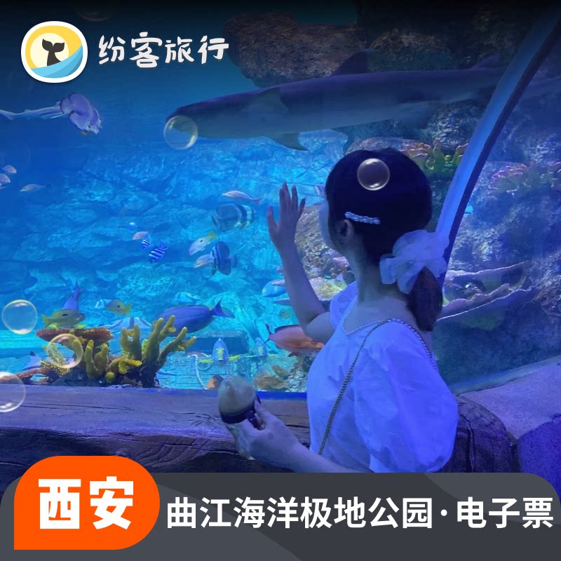 [曲江海洋极地公园-大门票][曲江海洋极地公园-门票]极速出票海洋馆