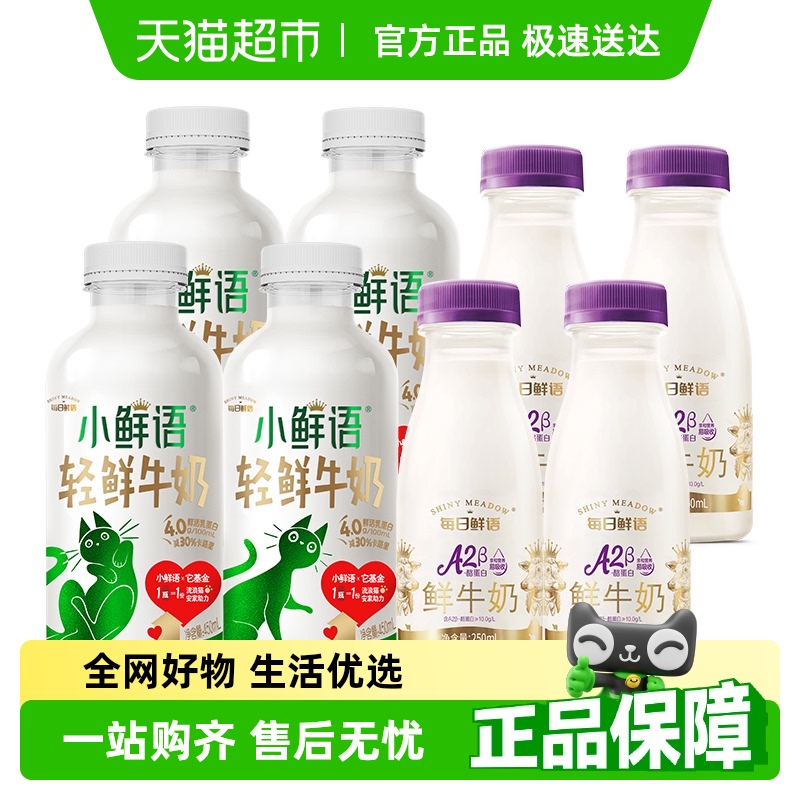 每日鲜语小鲜语4.0鲜牛奶450ml*4瓶+A2β-酪蛋白鲜牛奶250ml*4瓶