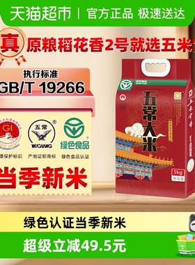 五米常香大米五常大米5kg*1绿色食品认证粳米2025年新米真空装
