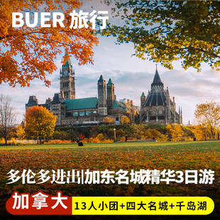 【加东名城 13人小团】加拿大旅游蒙特利尔魁北克3天2晚日游跟团