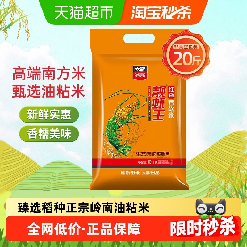【烈儿宝贝直播间】太粮红香靓虾王香软米10kg南方大米油粘米20斤,粮油调味/速食/干货/烘焙,大米,淘宝优惠券,粉丝福利购,淘宝优惠卷