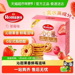 Roma罗玛夹心饼干心心圈草莓味96g早餐下午茶糕点独立包装易分享