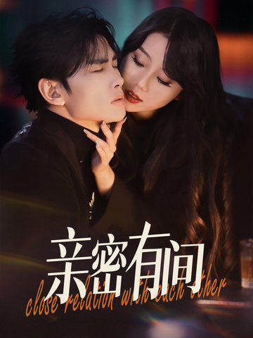 亲密有间