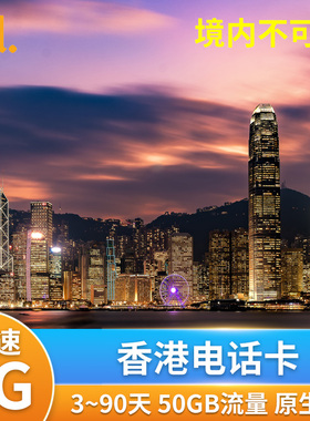 CSL香港电话卡4G高速流量手机上网卡可选5/7/10/30/90天50GB