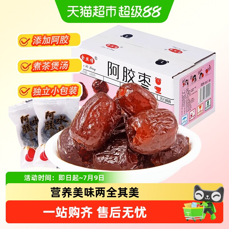 金丝情阿胶蜜枣无核大灰枣果干蜜饯果脯红枣特产煲汤喜糖休闲零食