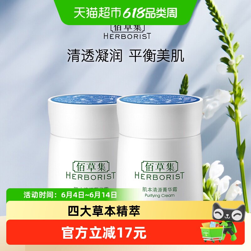 【下拉详情更优惠】佰草集肌本清源菁华霜面霜保湿滋润补水50g*2