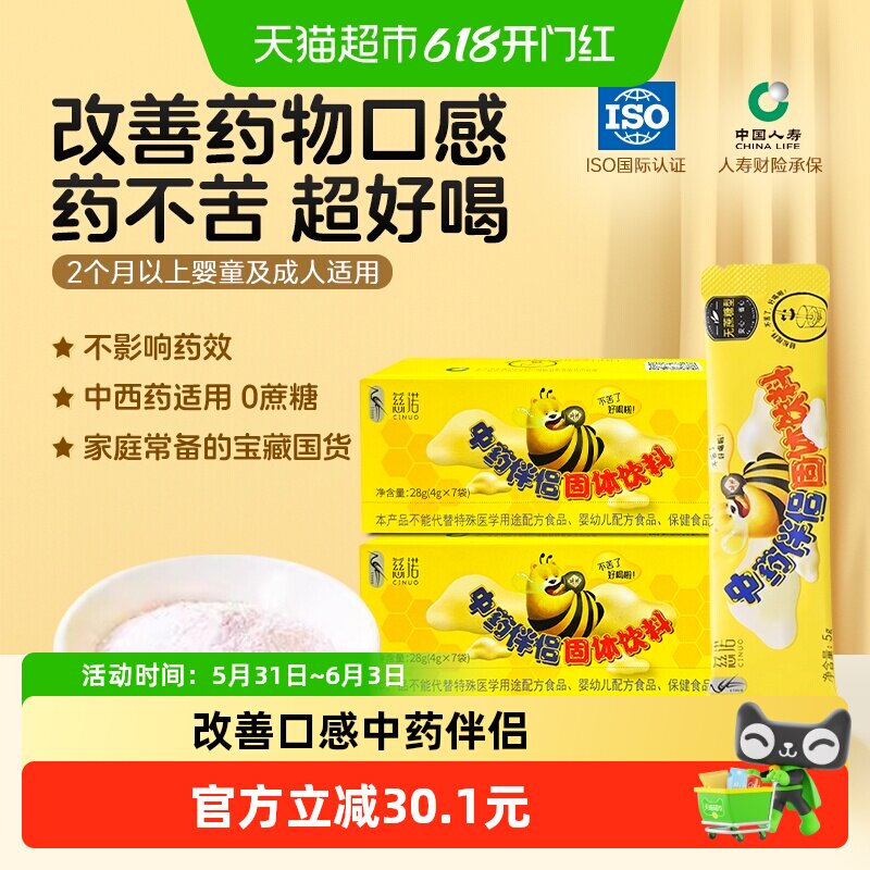 慈诺冲调品中药伴侣西药辅食调味冲饮剂喝药吃药不苦两盒装