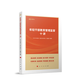 年轻干部教育管理监督十讲(融媒体书)理论教育政治塑造能力培养作风监督 纪律约束选拔管理考核激励廉洁从政 人民出版社云仓