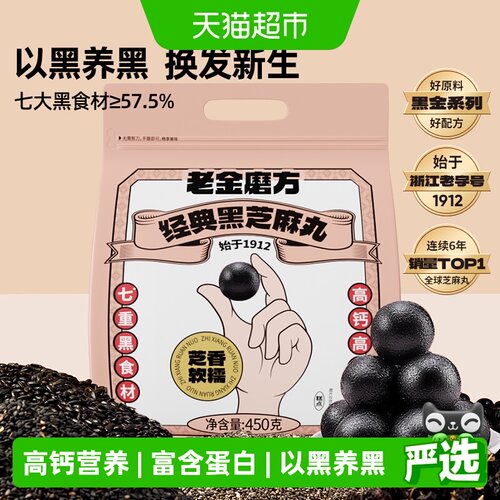 老金磨方经典低脂芝麻丸