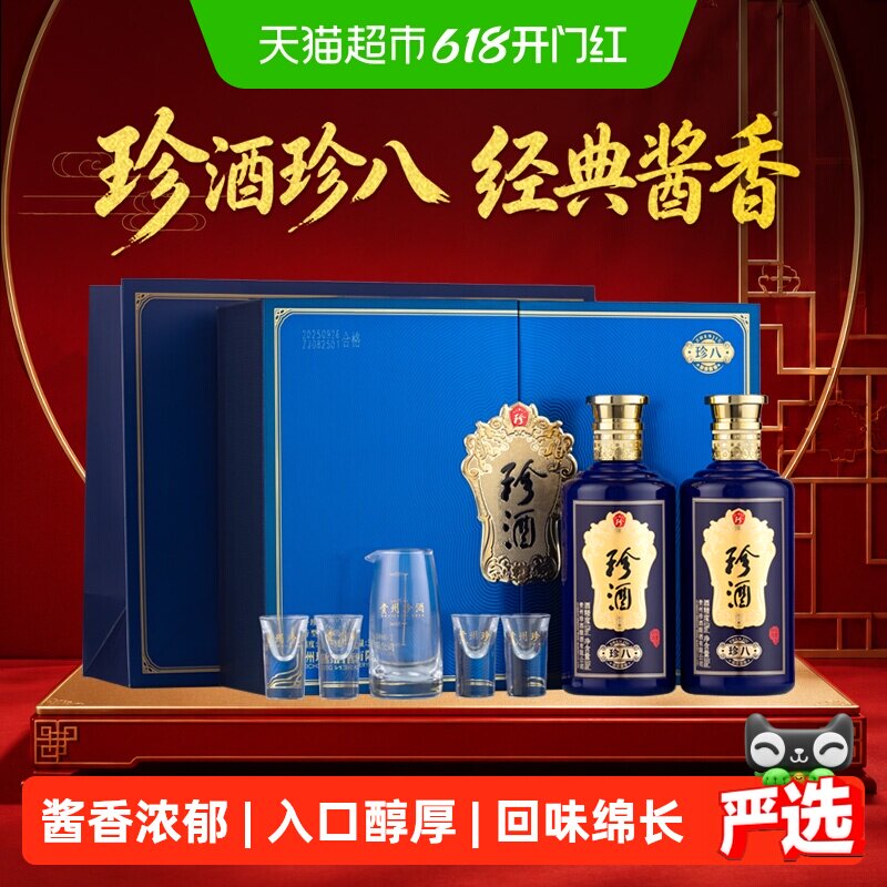 珍酒珍八礼盒酱香型白酒53度500ml*2瓶礼盒装贵州宴请送礼