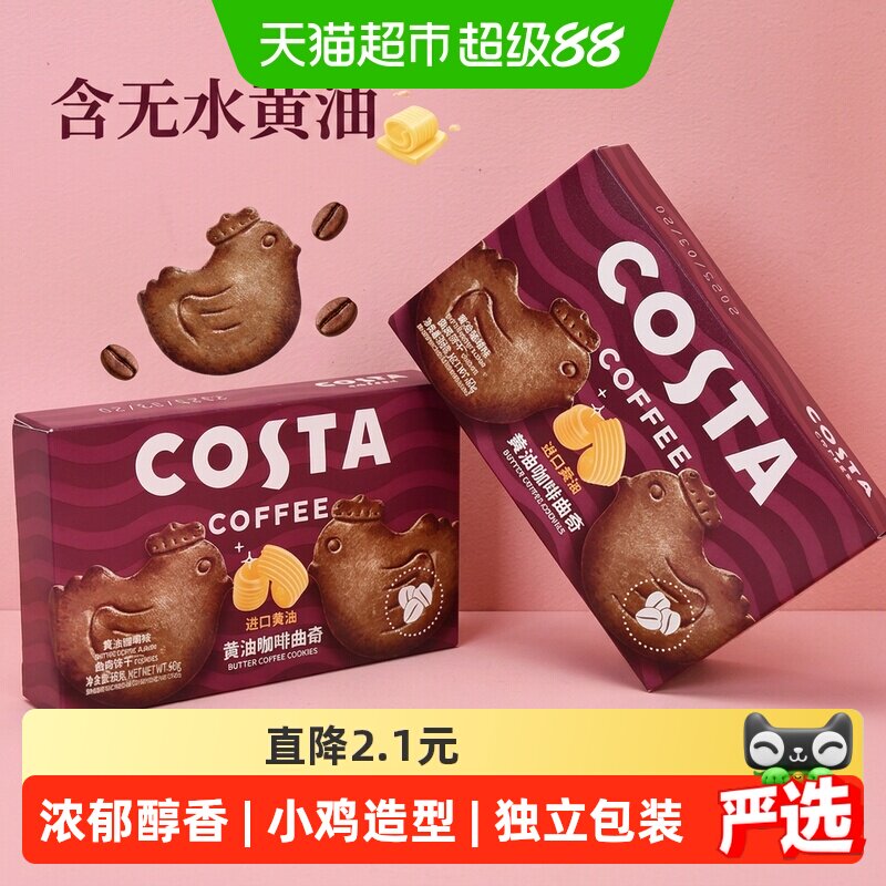 COSTA咖啡黄油咖啡小鸡曲奇60g浓郁醇香可爱小鸡造型零食