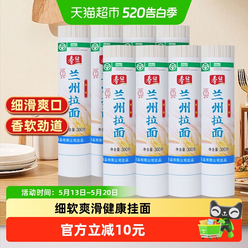 春丝兰州拉面300g*8把手工牛肉挂面健康美味方便风味速食