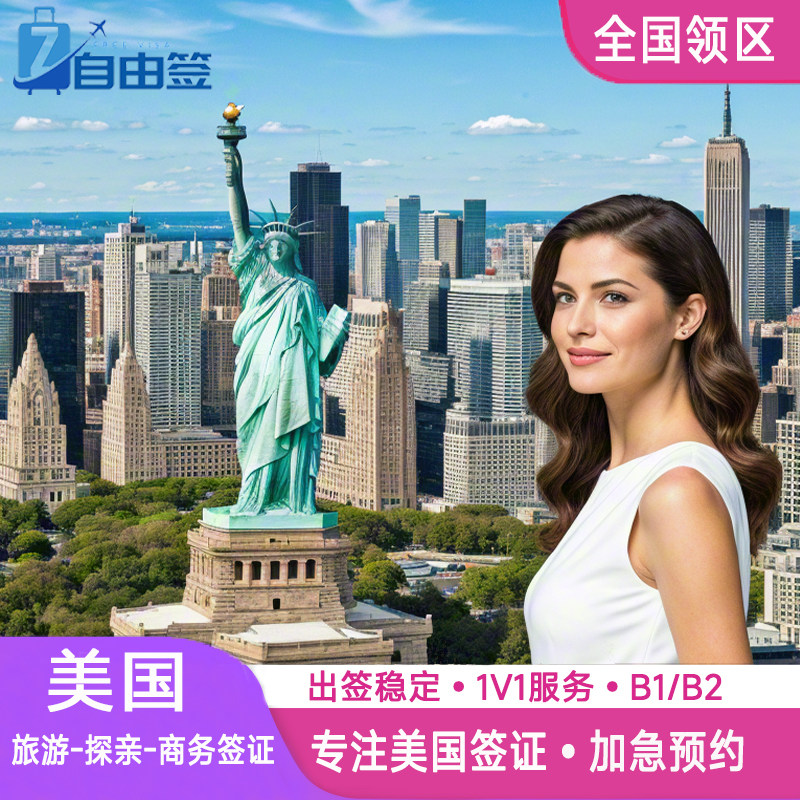 美国&middot;商务/旅行签证 （B1/B2）&middot;武汉面试&middot;赴美签证个人旅游旅行十年多次加急面试预约全国免面试代传递