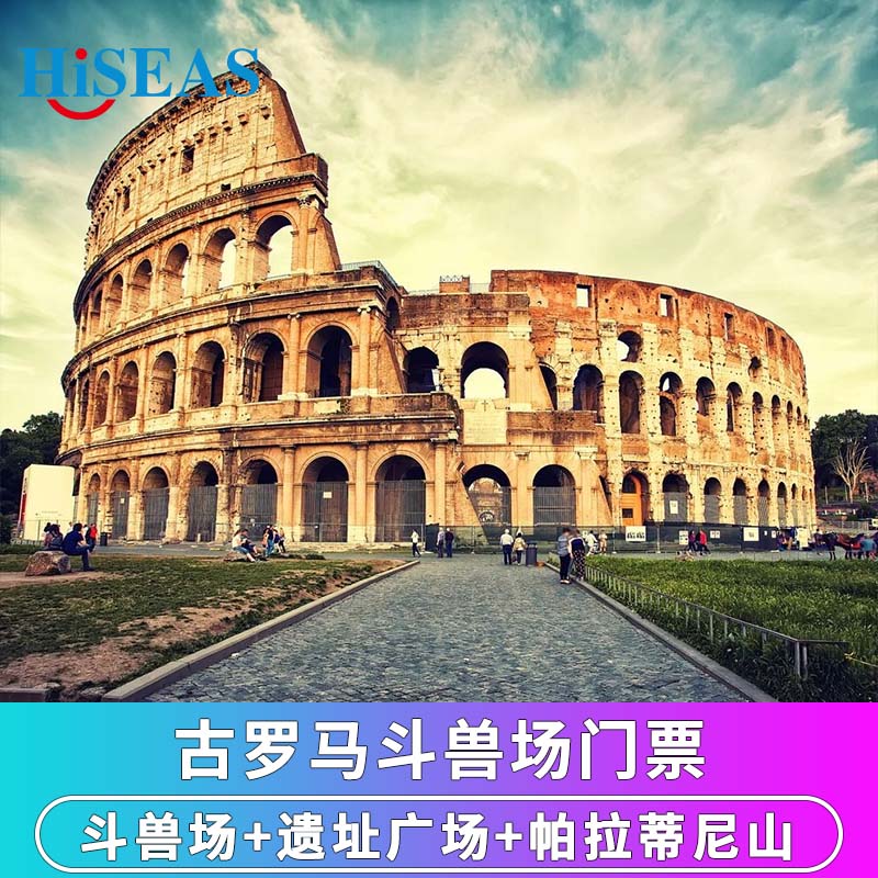 [罗马斗兽场-罗马斗兽场门票][罗马斗兽场-大门票]意大利罗马广场+帕拉蒂尼山门票