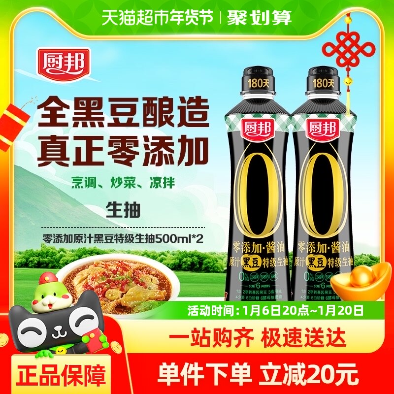 厨邦酱油零添加原汁黑豆特级生抽500mL*2特级酿造酱油炒菜调味