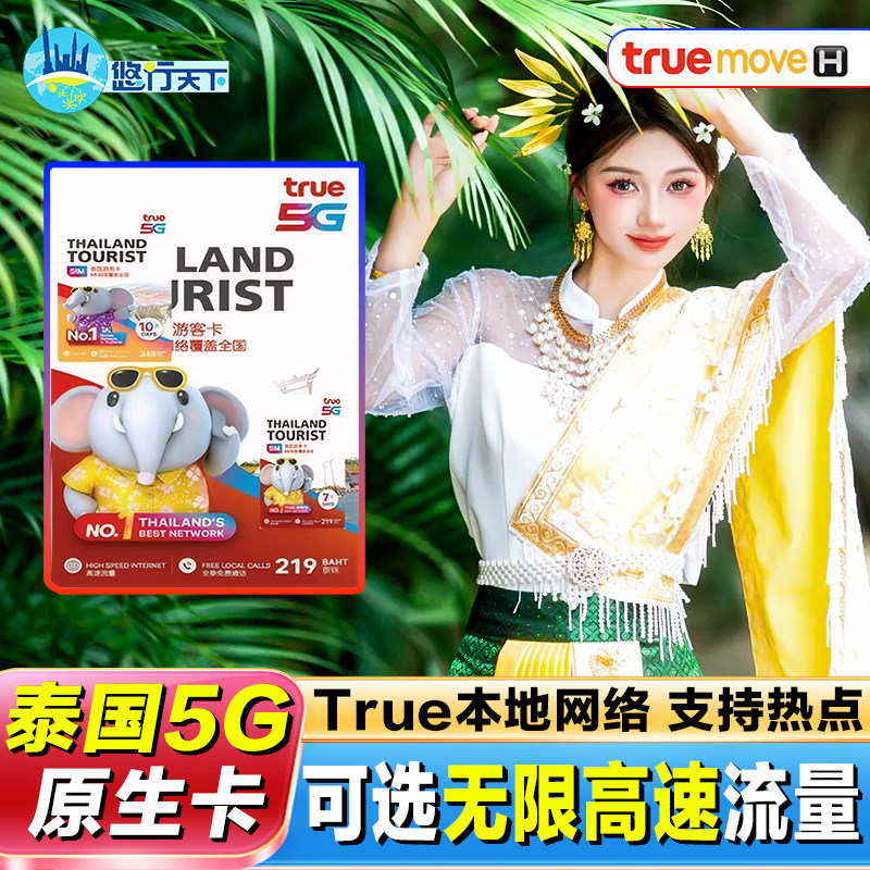 泰国电话卡true5G/4G手机流量上网卡7/10天无限GB可接听SIM卡