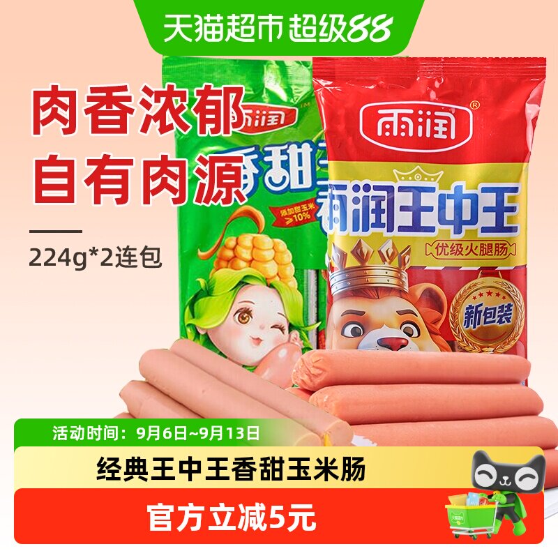 雨润香甜王中王火腿肠图片