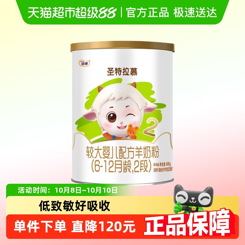 圣元优博圣特拉慕优博6-12个月羊奶粉2段400g荷兰进口奶源