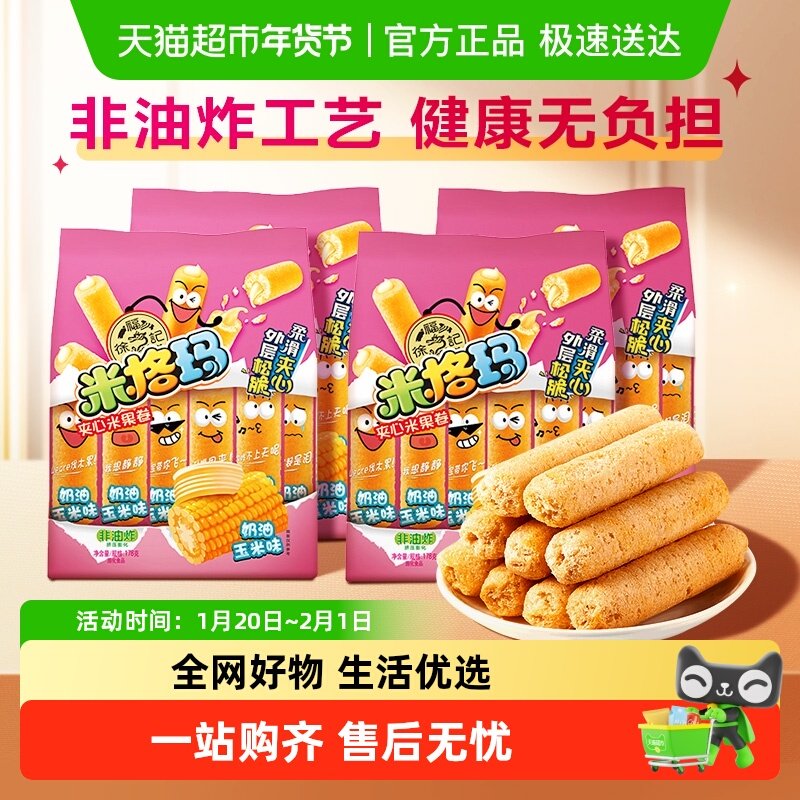 【下拉领优惠】徐福记奶油玉米味米果卷米格玛178g*4袋网红零食,零食/坚果/特产,膨化食品,淘宝优惠券,粉丝福利购,淘宝优惠卷