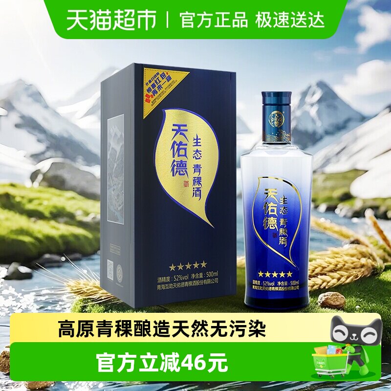 天佑德青稞酒52度生态五星清香型高度白酒纯粮食酒送礼