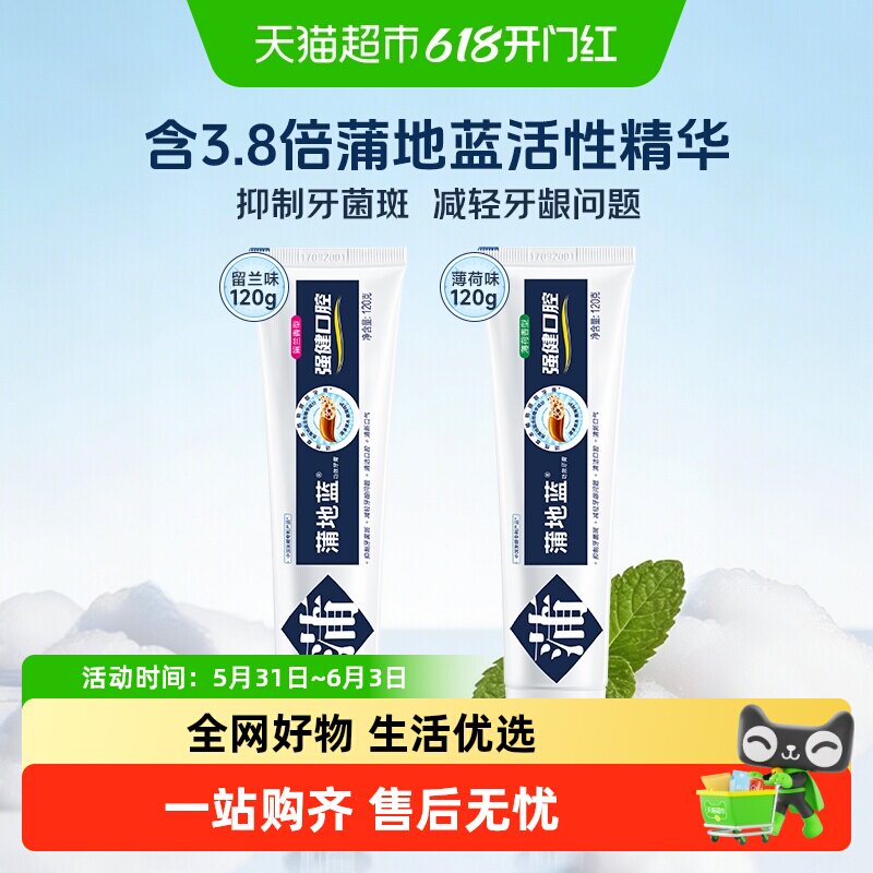 蒲地蓝强健牙膏成人减轻牙龈问题清新口气抑制牙菌斑草本护龈抗敏