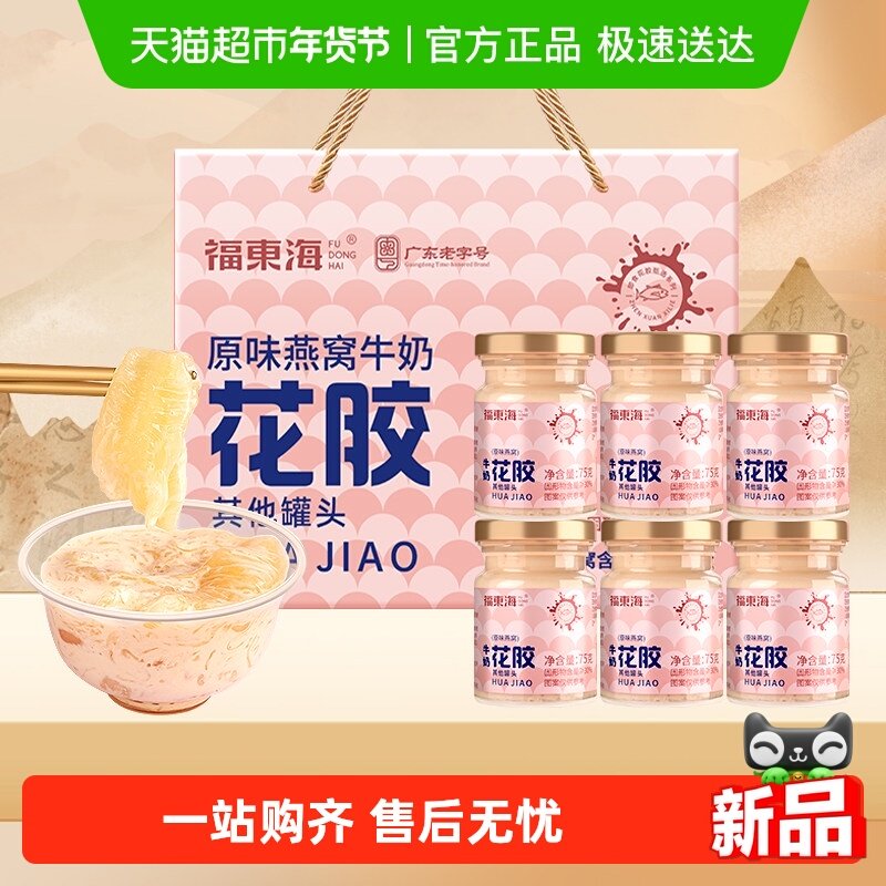 福东海燕窝花胶礼盒原味燕窝牛奶花胶燕窝即食鱼胶原蛋白杨枝甘露,传统滋补营养品,花胶/鱼胶及其制品,淘宝优惠券,粉丝福利购,淘宝优惠卷
