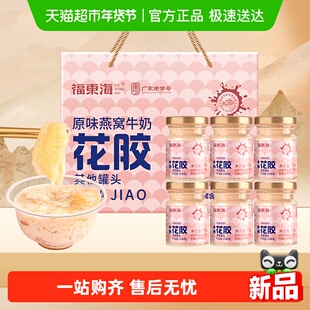 福东海燕窝花胶礼盒原味燕窝牛奶花胶燕窝即食鱼胶原蛋白杨枝甘露