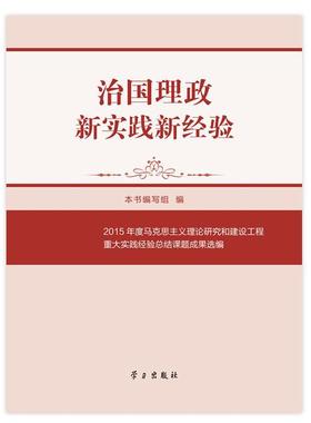 RT正版 治国理政新实践新经验:2015年度马克思主义理论研究和建设工程重大实践经结课题9787514708172 本书写组学习出版社政治书籍