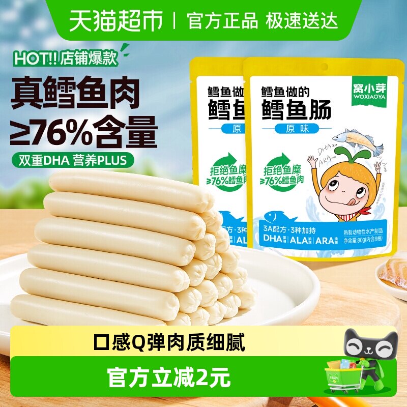 窝小芽原味鳕鱼肠儿童营养肉肠DHA火腿肠休闲即食儿童零食80g