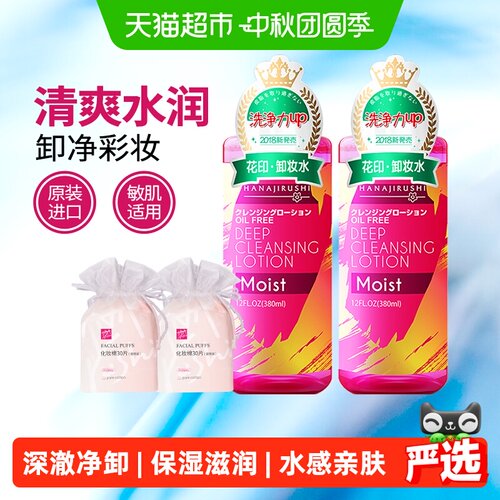花印进口三合一温和卸妆水2瓶