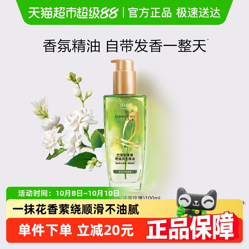 欧莱雅茉莉护发精油发香顺滑滋养
