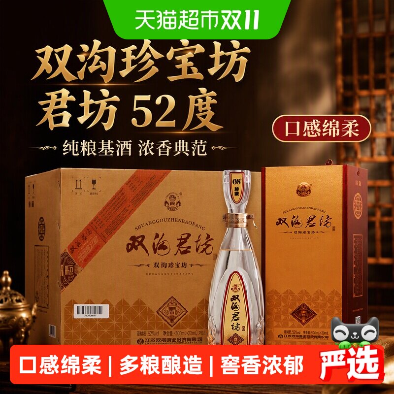 双沟珍宝坊君坊52度整箱装浓香型白酒纯粮基酒自饮小酌团聚宴请