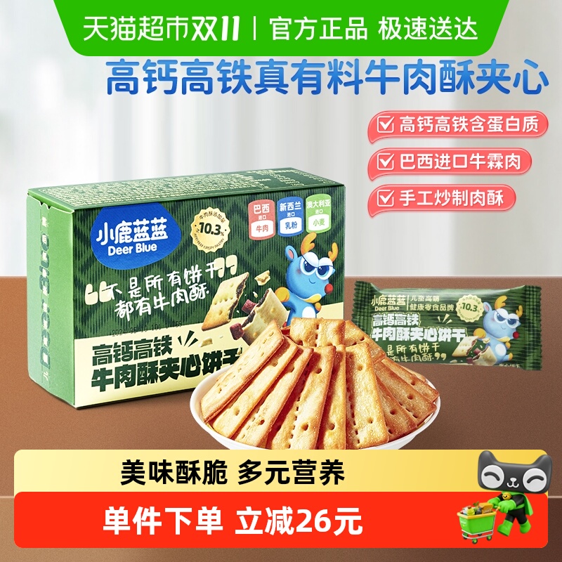 小鹿蓝蓝高钙含铁牛肉酥夹心饼干