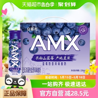 伊利安慕希AMX长白山蓝莓味减糖酸奶230g*10瓶整箱礼盒产地直采