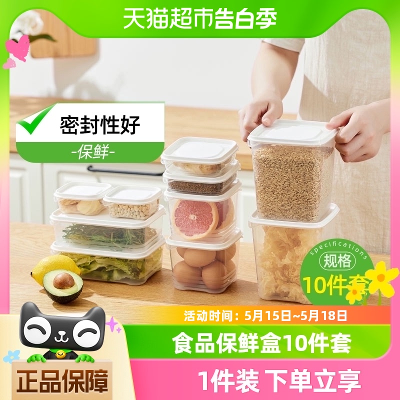 【喵满分】自有品牌收纳盒PP保鲜盒保鲜锁味10件套可冷藏可微波