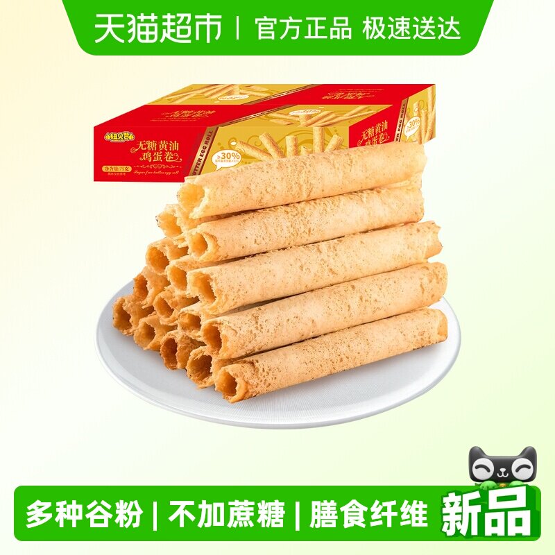 纽贝赞无糖黄油蛋卷75g传统手工老式中式糕点下午茶早餐零食小吃